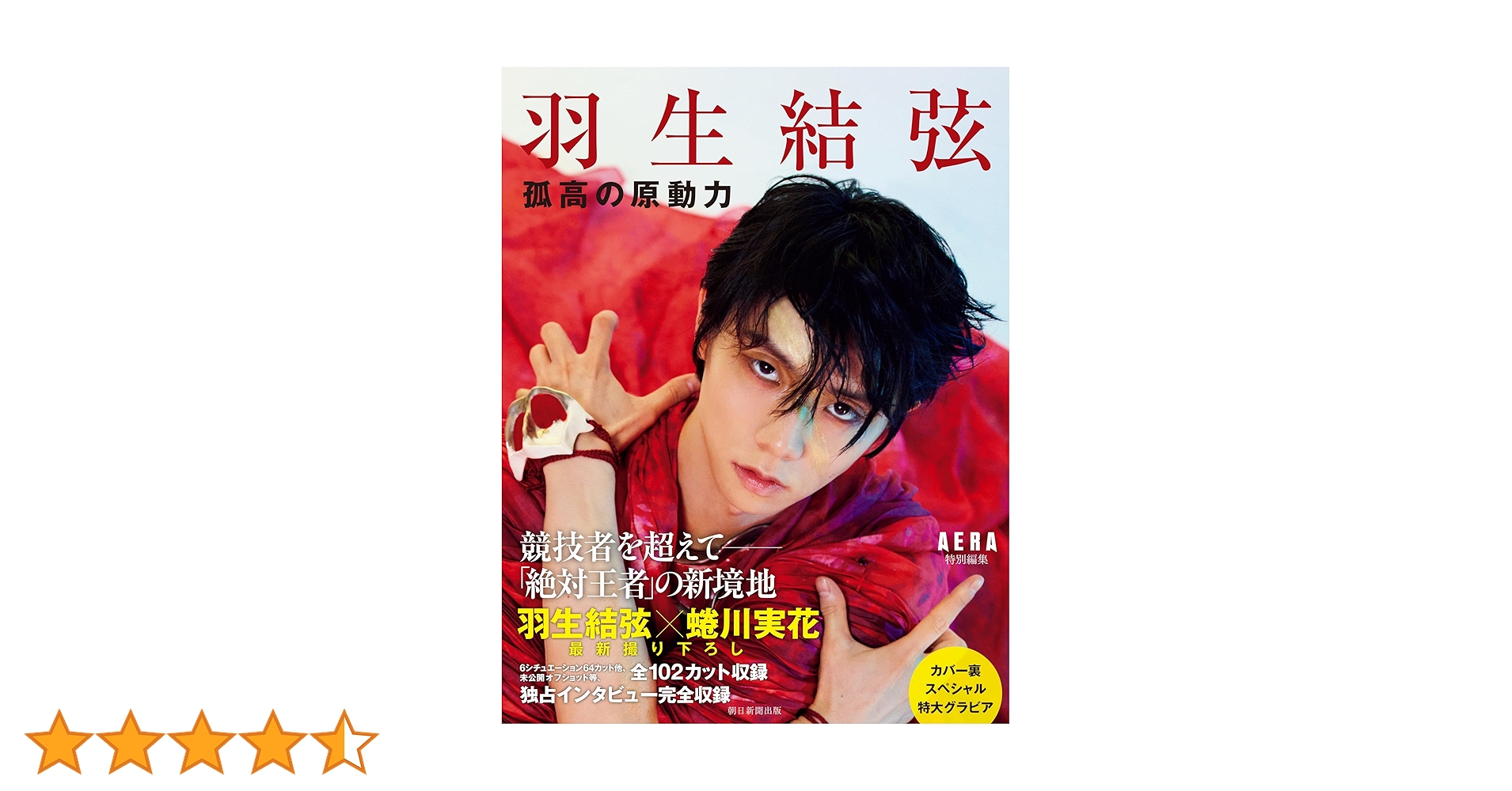 羽生結弦 孤高の原動力』（AERA特別編集） | AERA編集部 |本 | 通販